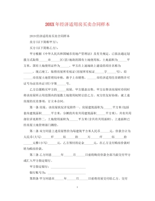经济适用房买卖合同样本