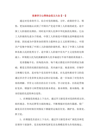 党章学习心得体会范文大全