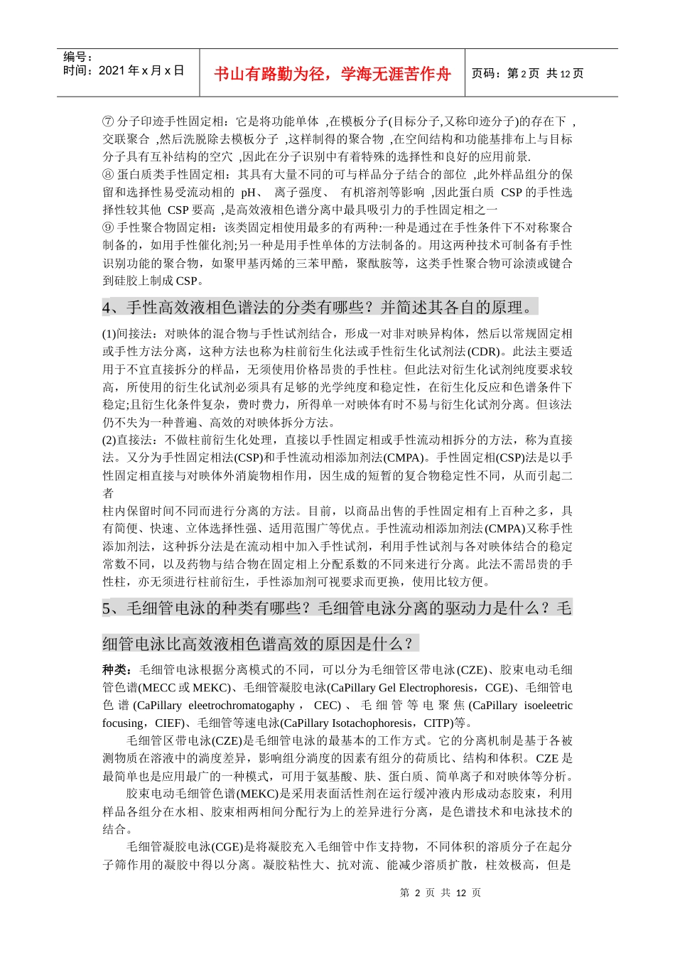 高等药物分析复习资料_第2页