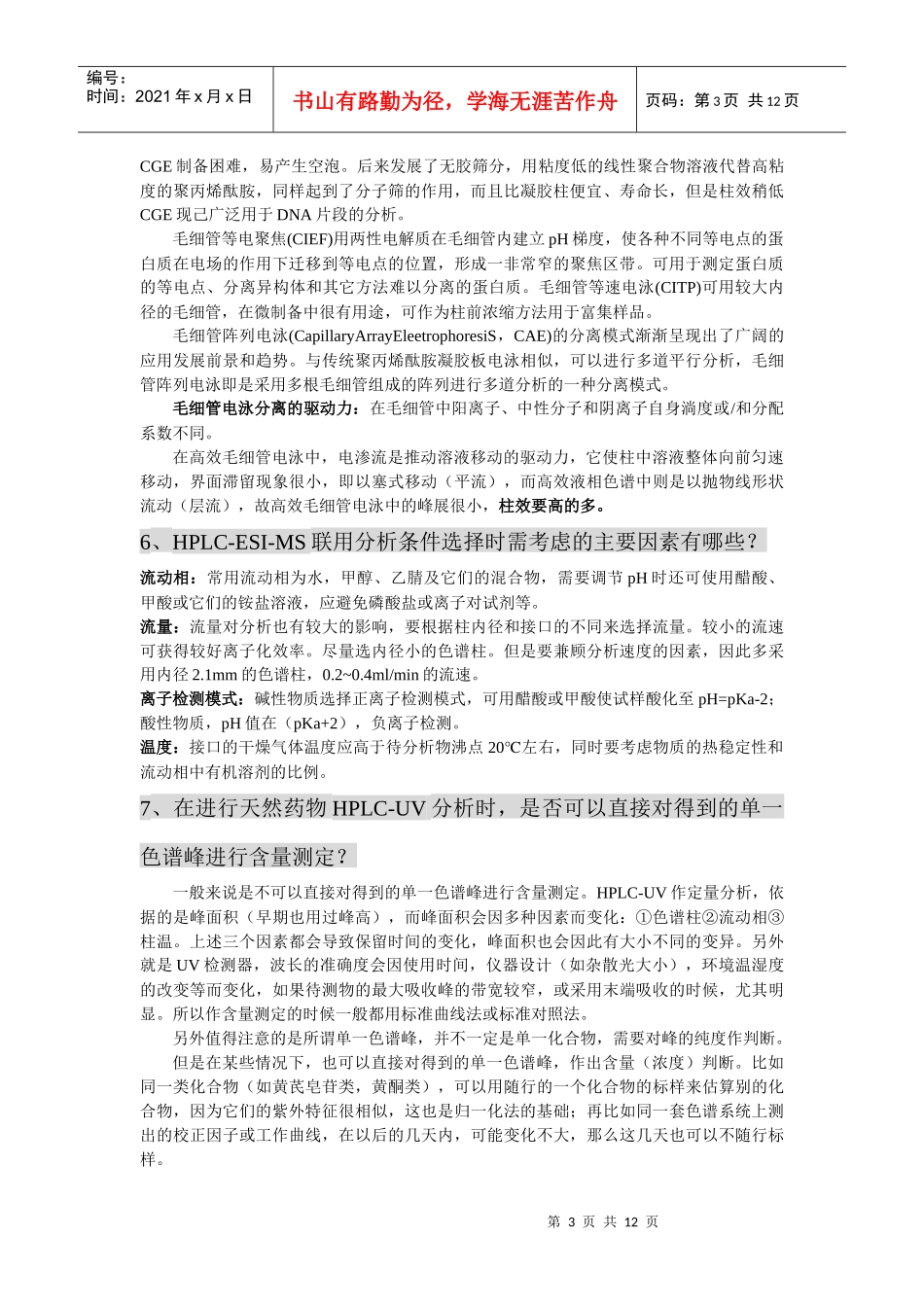 高等药物分析复习资料_第3页