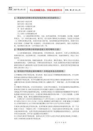 高等药物分析复习资料