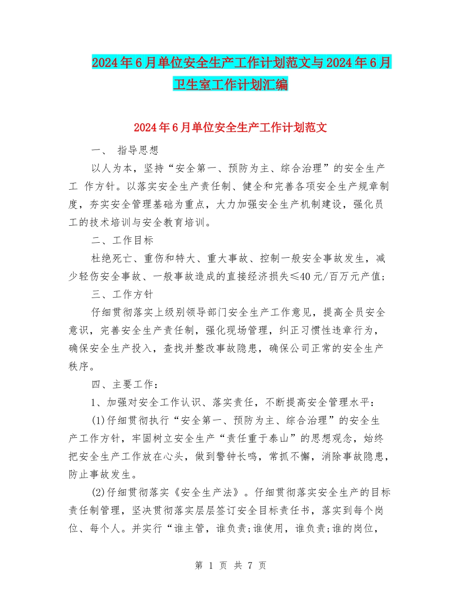 2024年6月单位安全生产工作计划范文与2024年6月卫生室工作计划汇编_第1页