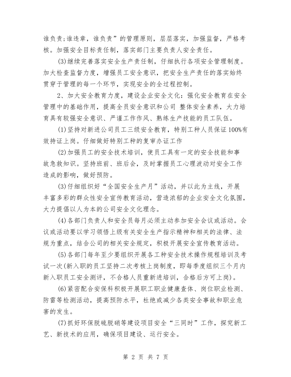 2024年6月单位安全生产工作计划范文与2024年6月卫生室工作计划汇编_第2页