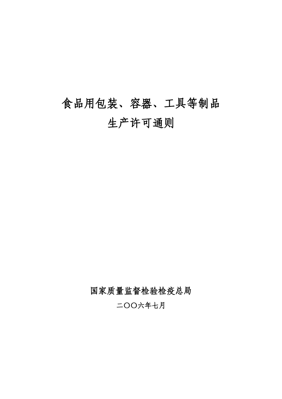 食品用包装、容器、工具生产许可通则_第1页