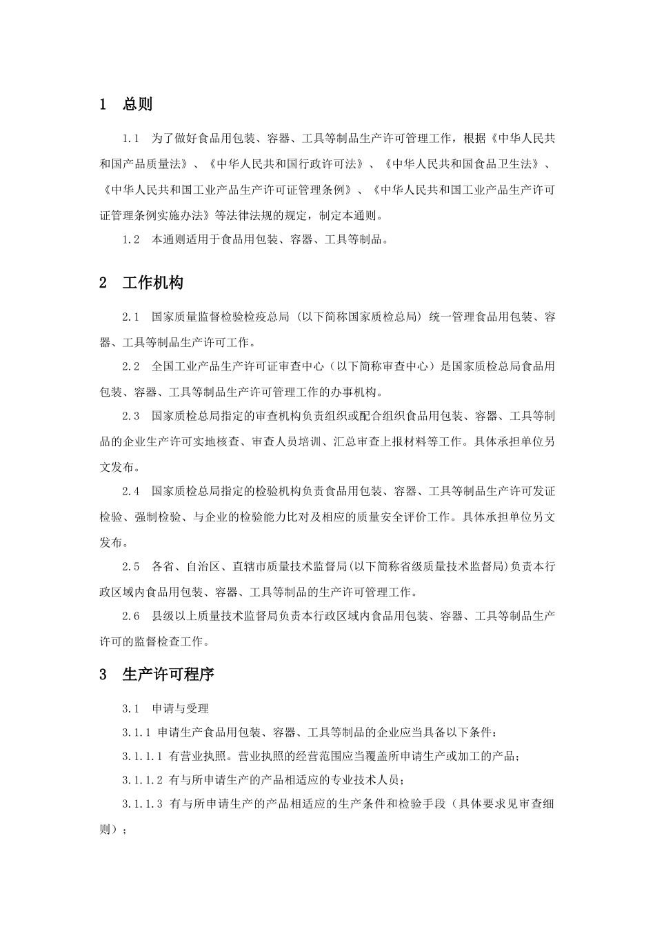食品用包装、容器、工具生产许可通则_第3页