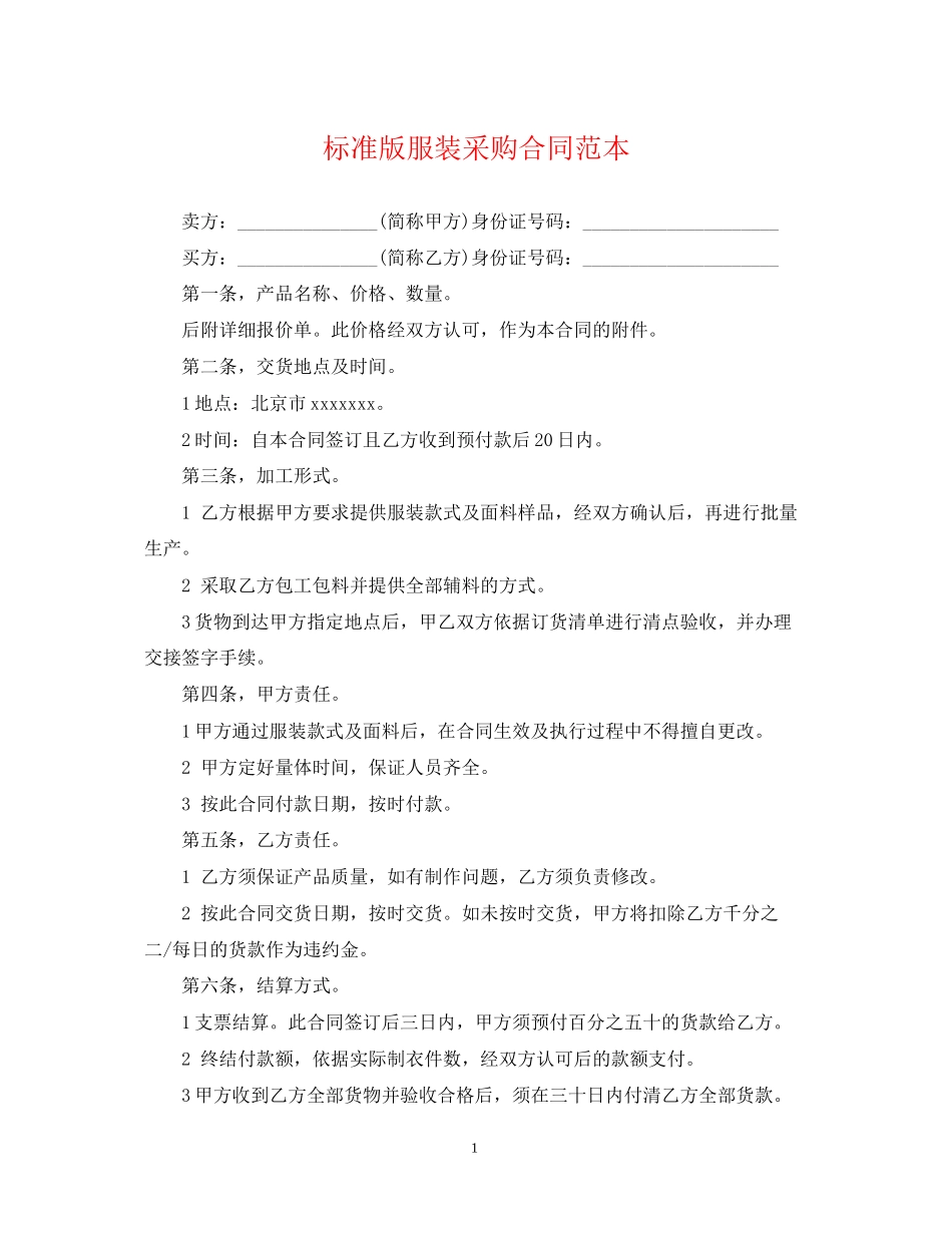 标准版服装采购合同范本_第1页