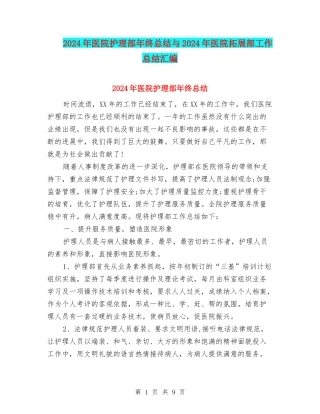 2024年医院护理部年终总结与2024年医院拓展部工作总结汇编