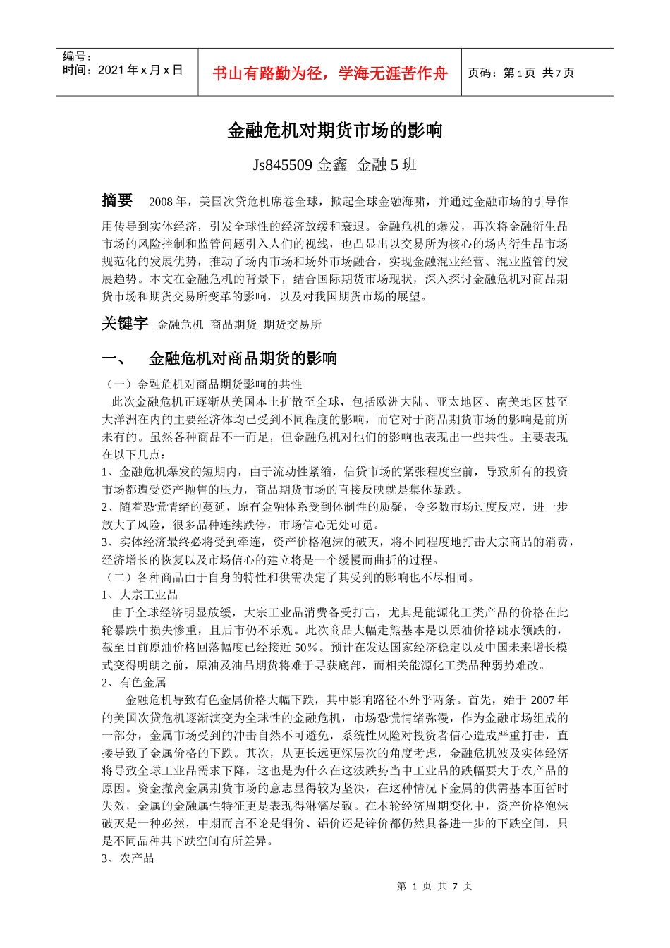 金融危机对期货市场的影响_第1页