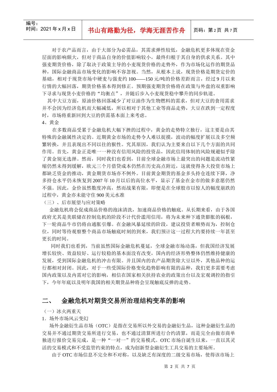 金融危机对期货市场的影响_第2页