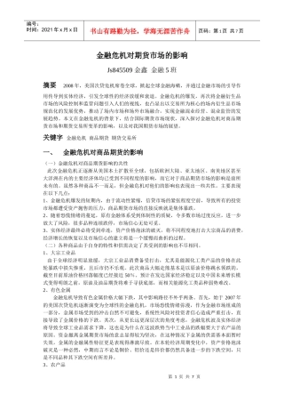 金融危机对期货市场的影响