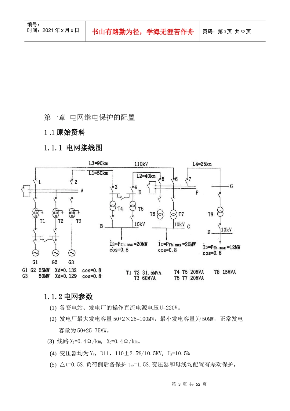 电力系统继电保护课程设计参考_第3页