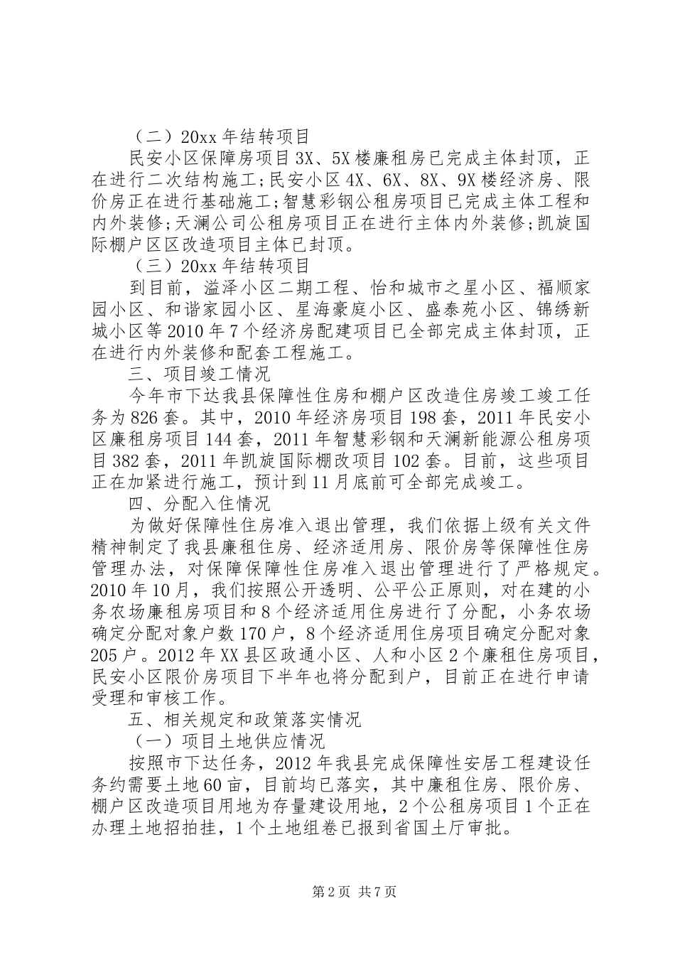 安居工程自查报告范文_第2页