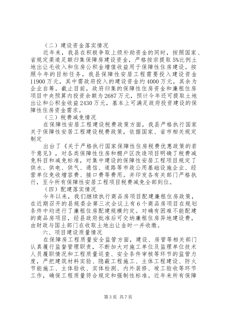 安居工程自查报告范文_第3页