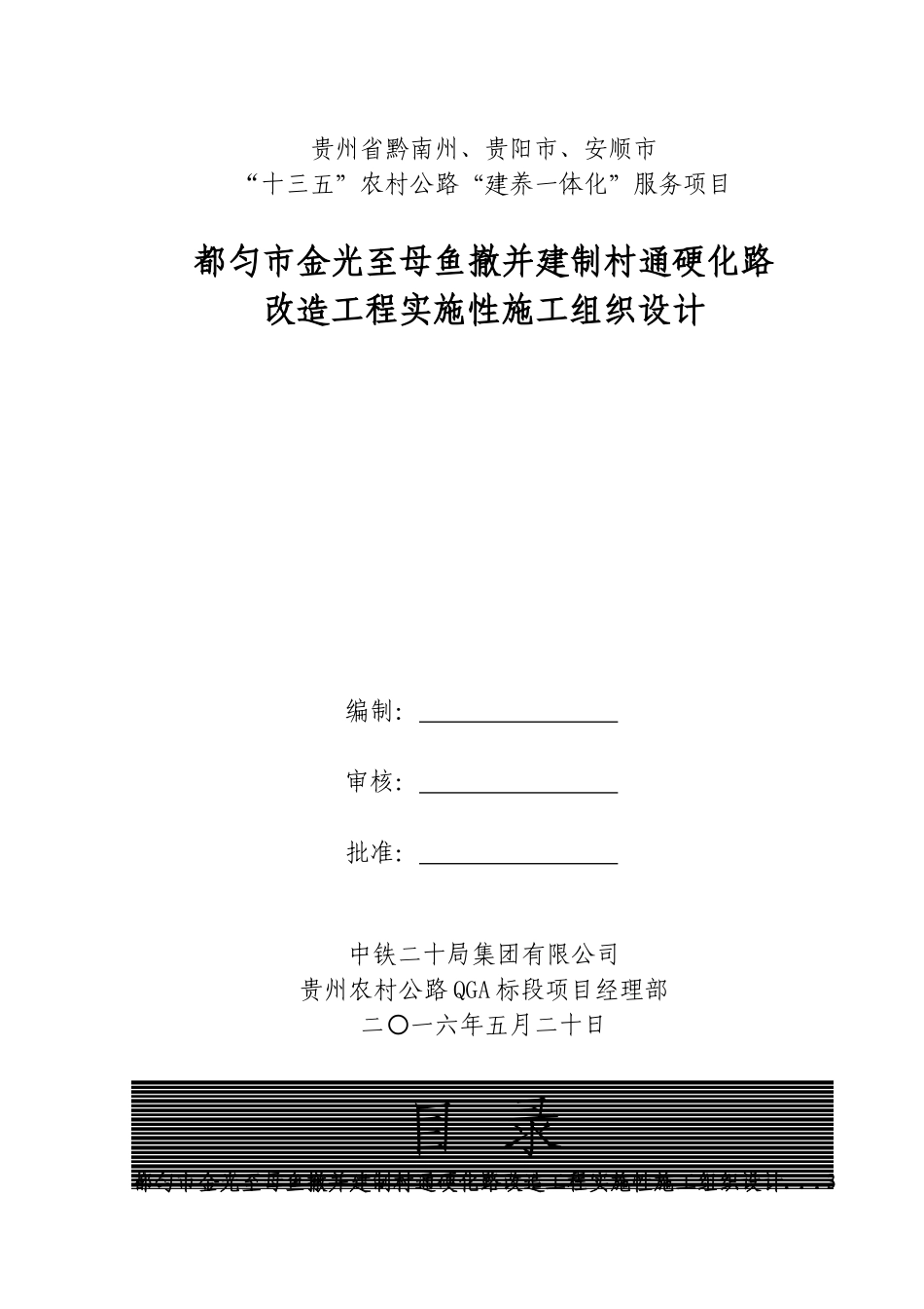 都匀市金光至母鱼撤并建制村通硬化路改造工程实施性施工组织设计_第1页