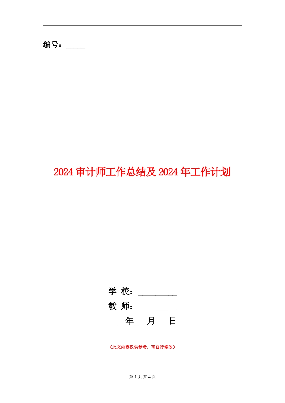 2024审计师工作总结及2024年工作计划_第1页