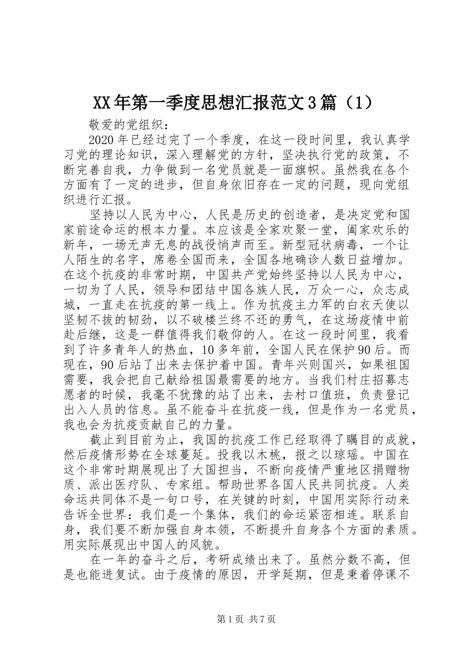 XX年第一季度思想汇报范文3篇（1）_第1页