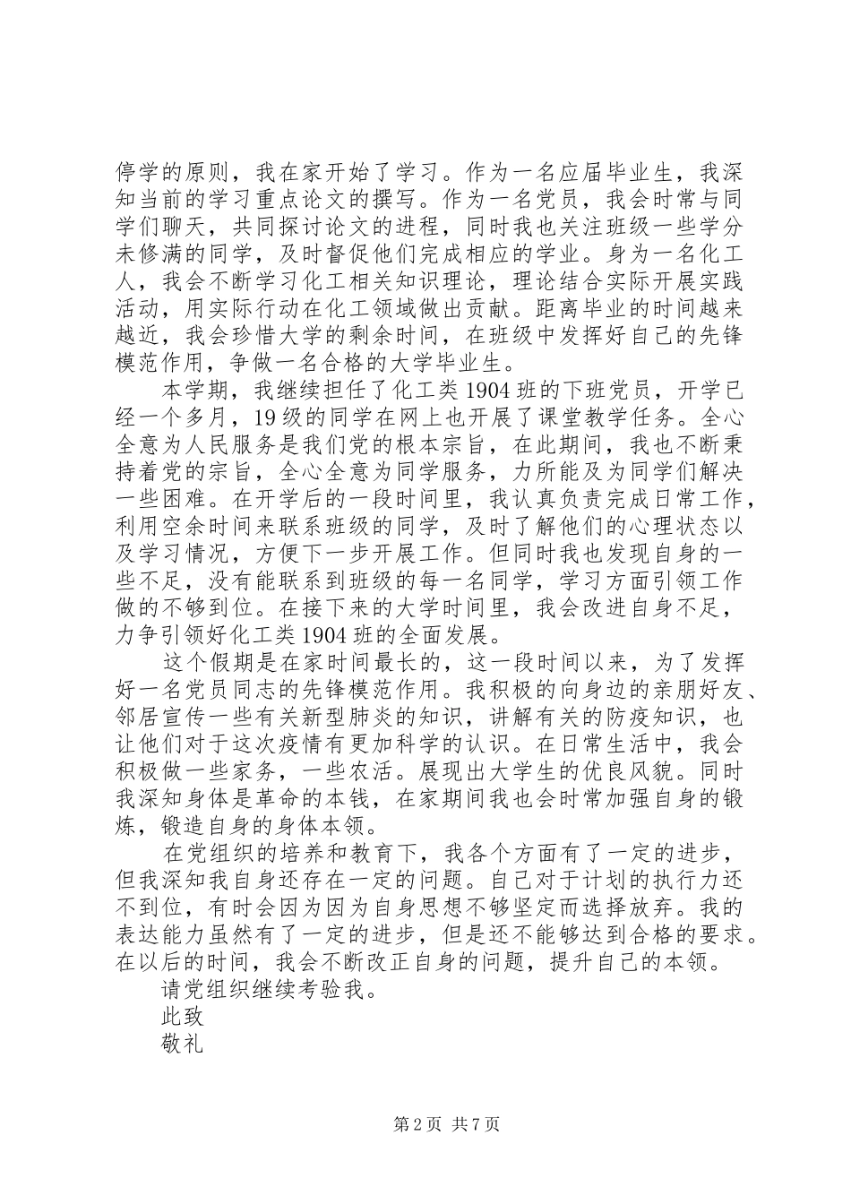 XX年第一季度思想汇报范文3篇（1）_第2页