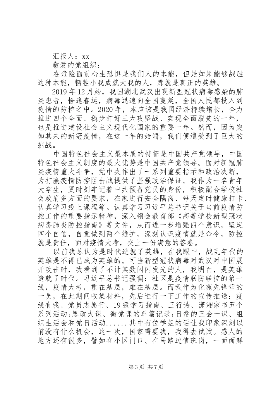 XX年第一季度思想汇报范文3篇（1）_第3页