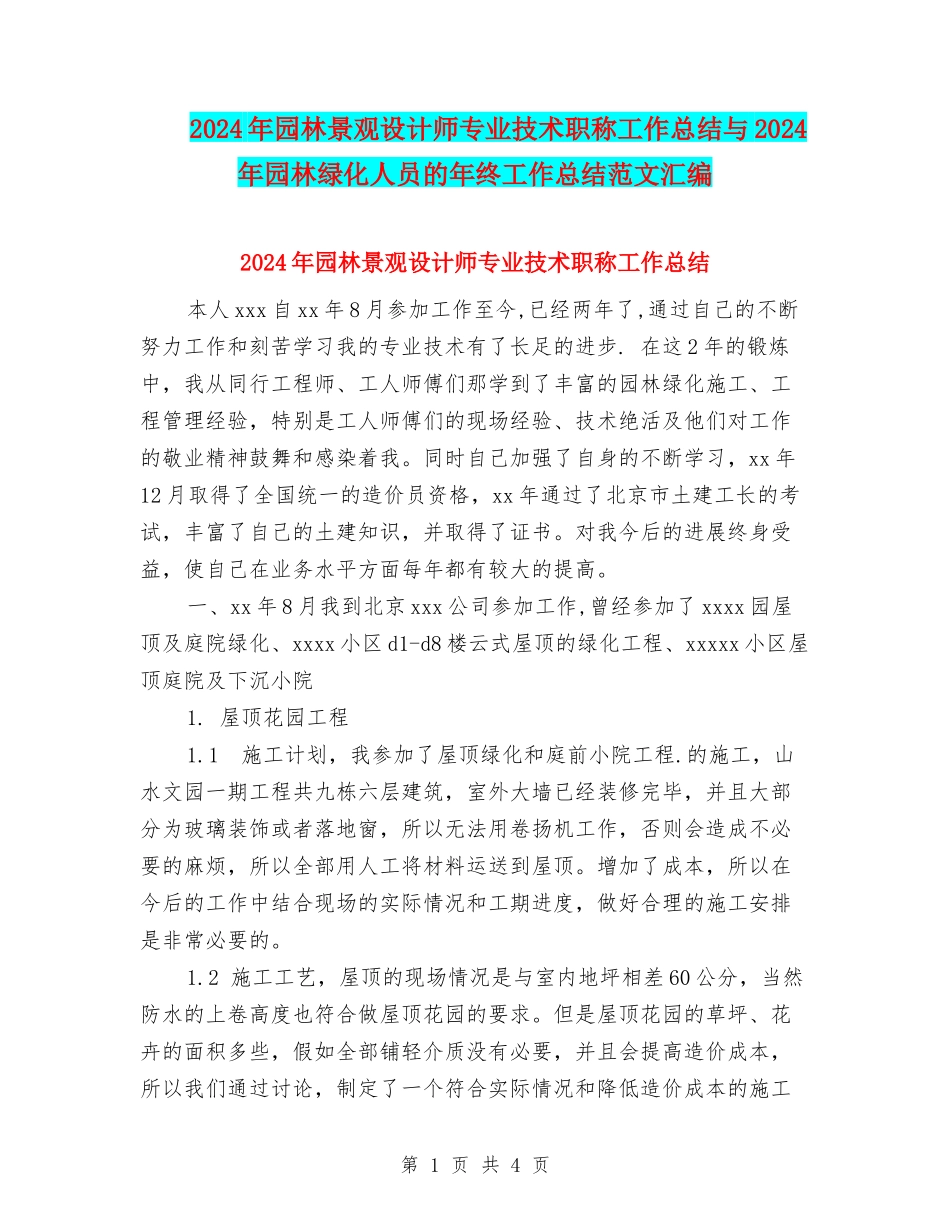 2024年园林景观设计师专业技术职称工作总结与2024年园林绿化人员的年终工作总结范文汇编_第1页