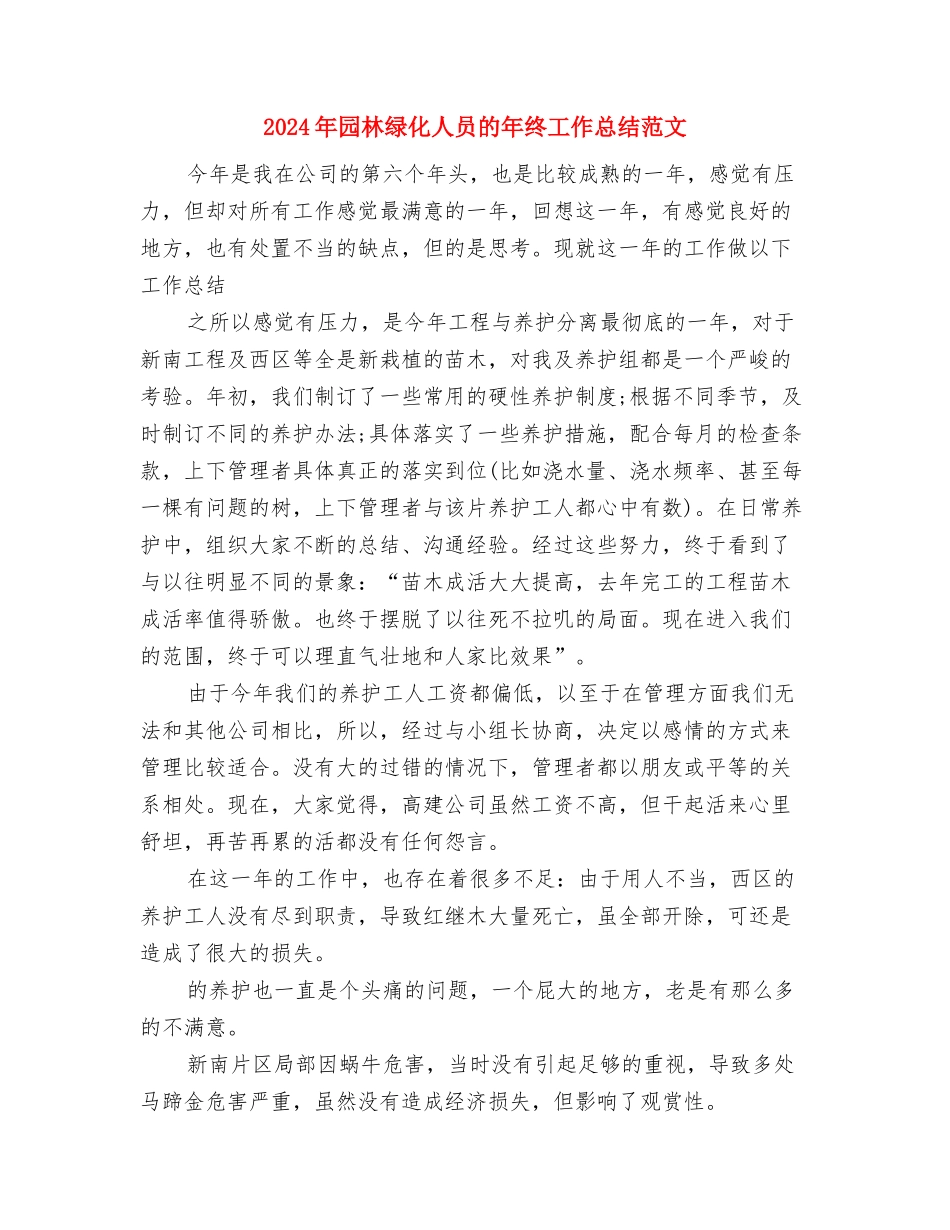 2024年园林景观设计师专业技术职称工作总结与2024年园林绿化人员的年终工作总结范文汇编_第3页