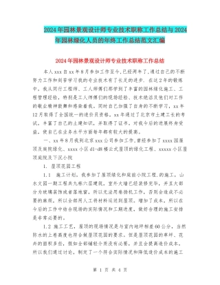 2024年园林景观设计师专业技术职称工作总结与2024年园林绿化人员的年终工作总结范文汇编