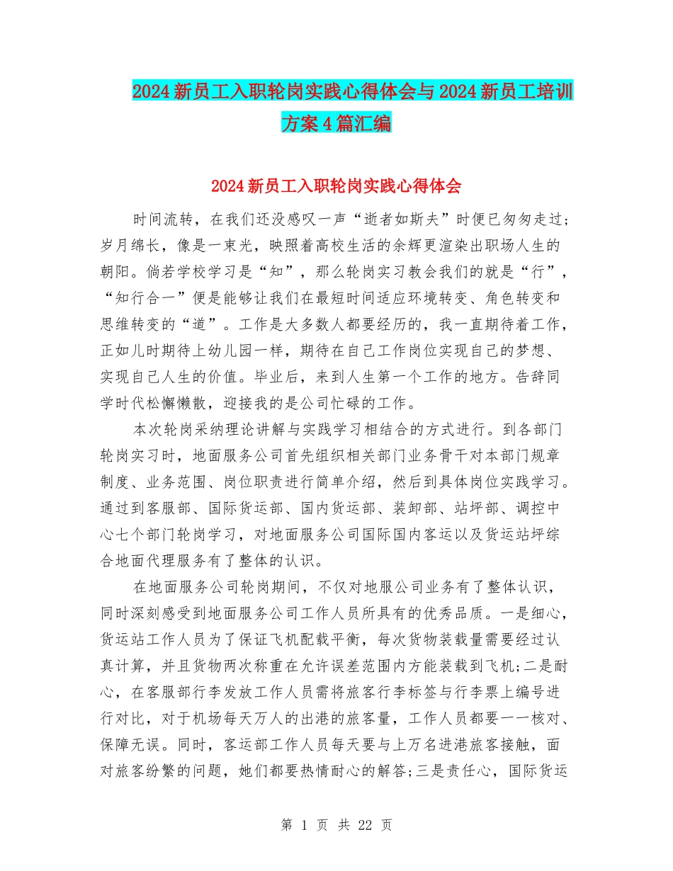 2024新员工入职轮岗实践心得体会与2024新员工培训方案4篇汇编_第1页