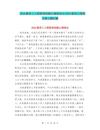 2024新员工入职轮岗实践心得体会与2024新员工培训方案4篇汇编