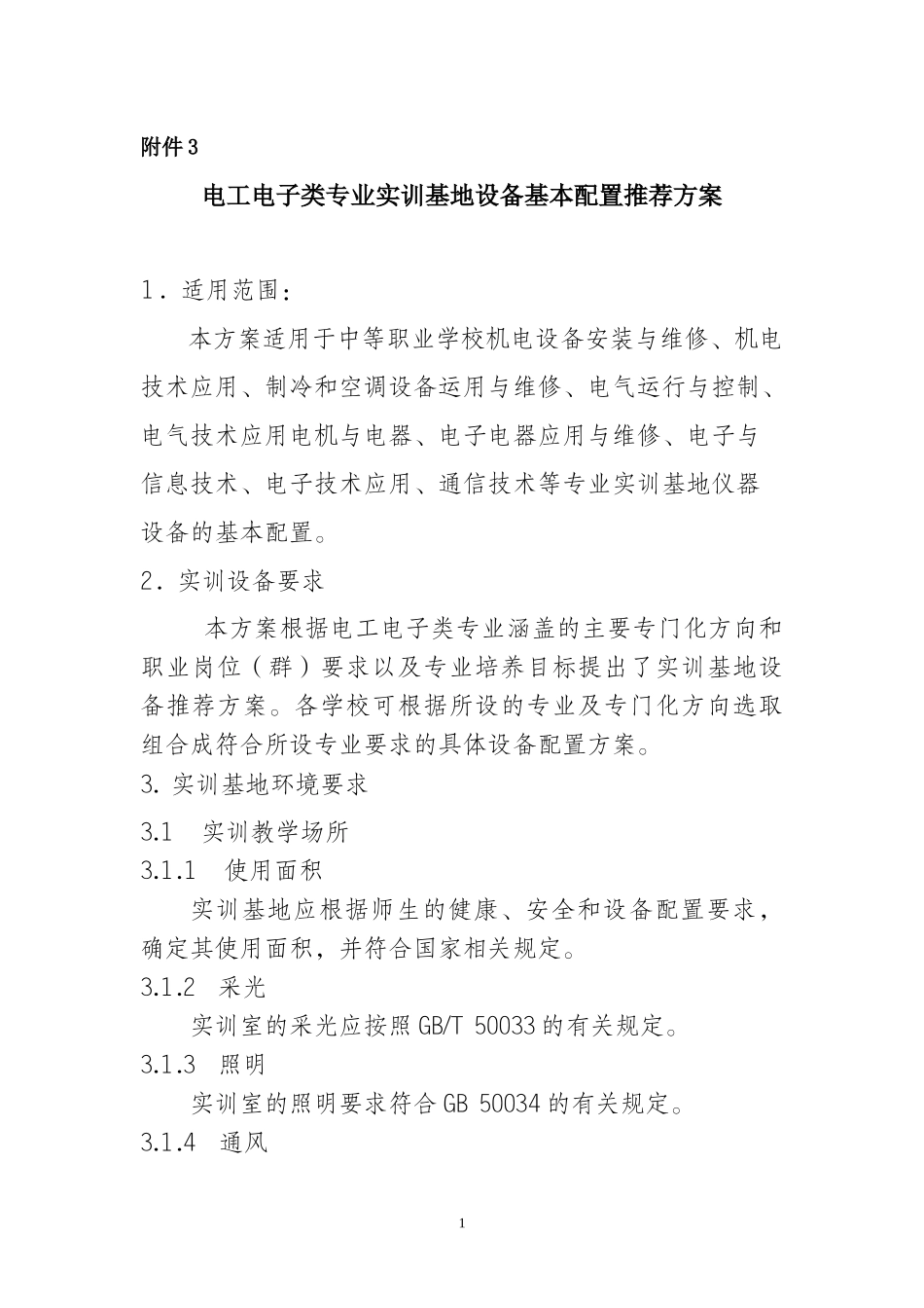 电工电子类专业实训基地设备基本配置推荐方案_第1页