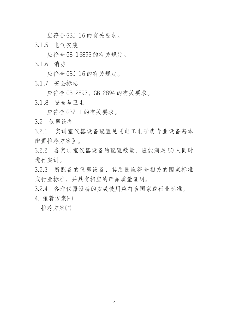 电工电子类专业实训基地设备基本配置推荐方案_第2页