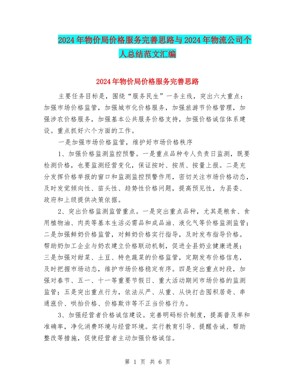 2024年物价局价格服务完善思路与2024年物流公司个人总结范文汇编_第1页