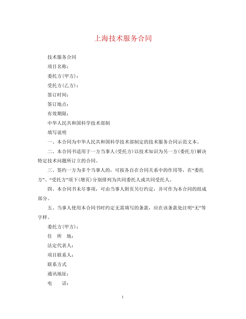 上海技术服务合同_第1页