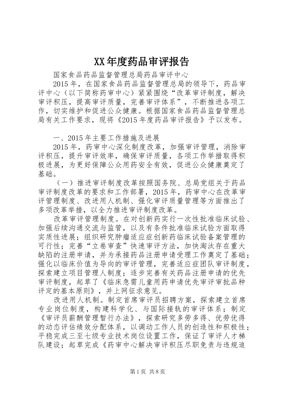 XX年度药品审评报告_第1页