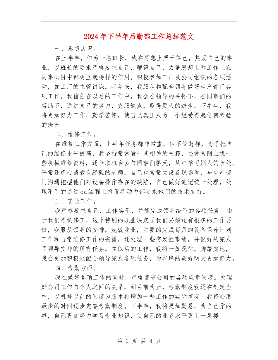 2024年下半年后勤部工作总结范文_第2页