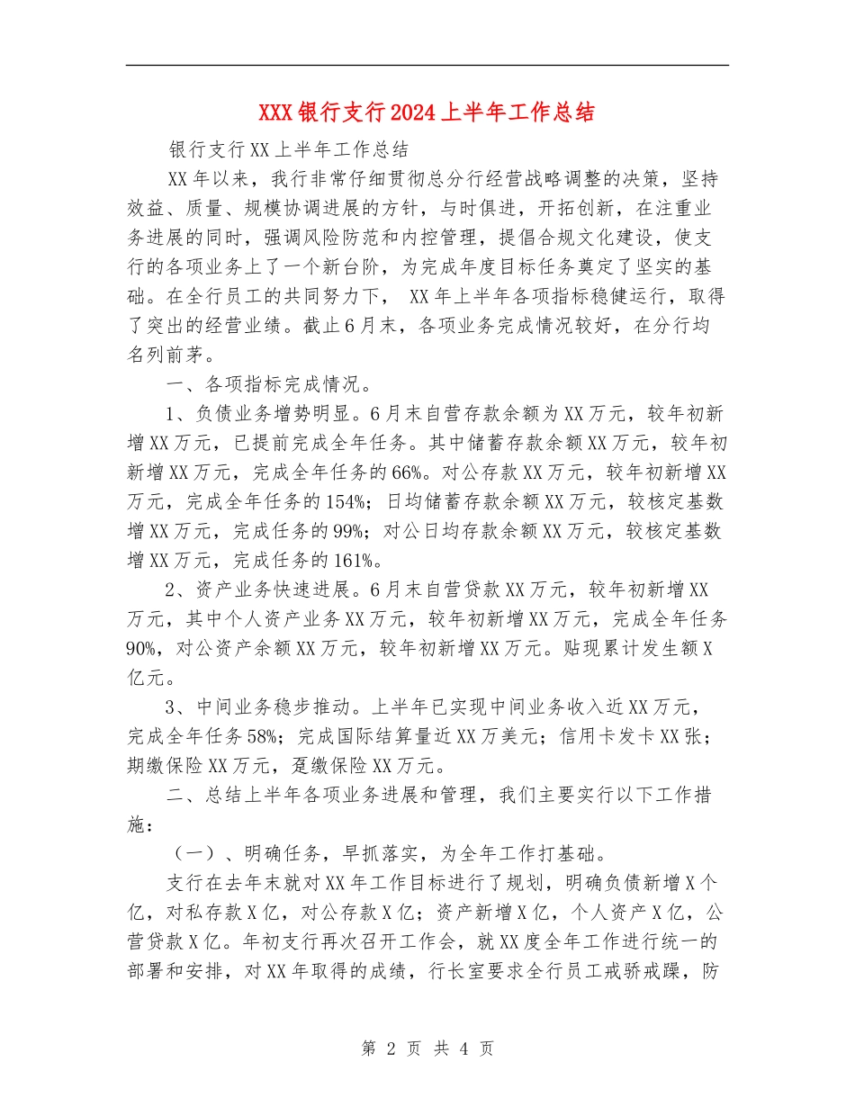 XXX银行支行2024上半年工作总结_第2页
