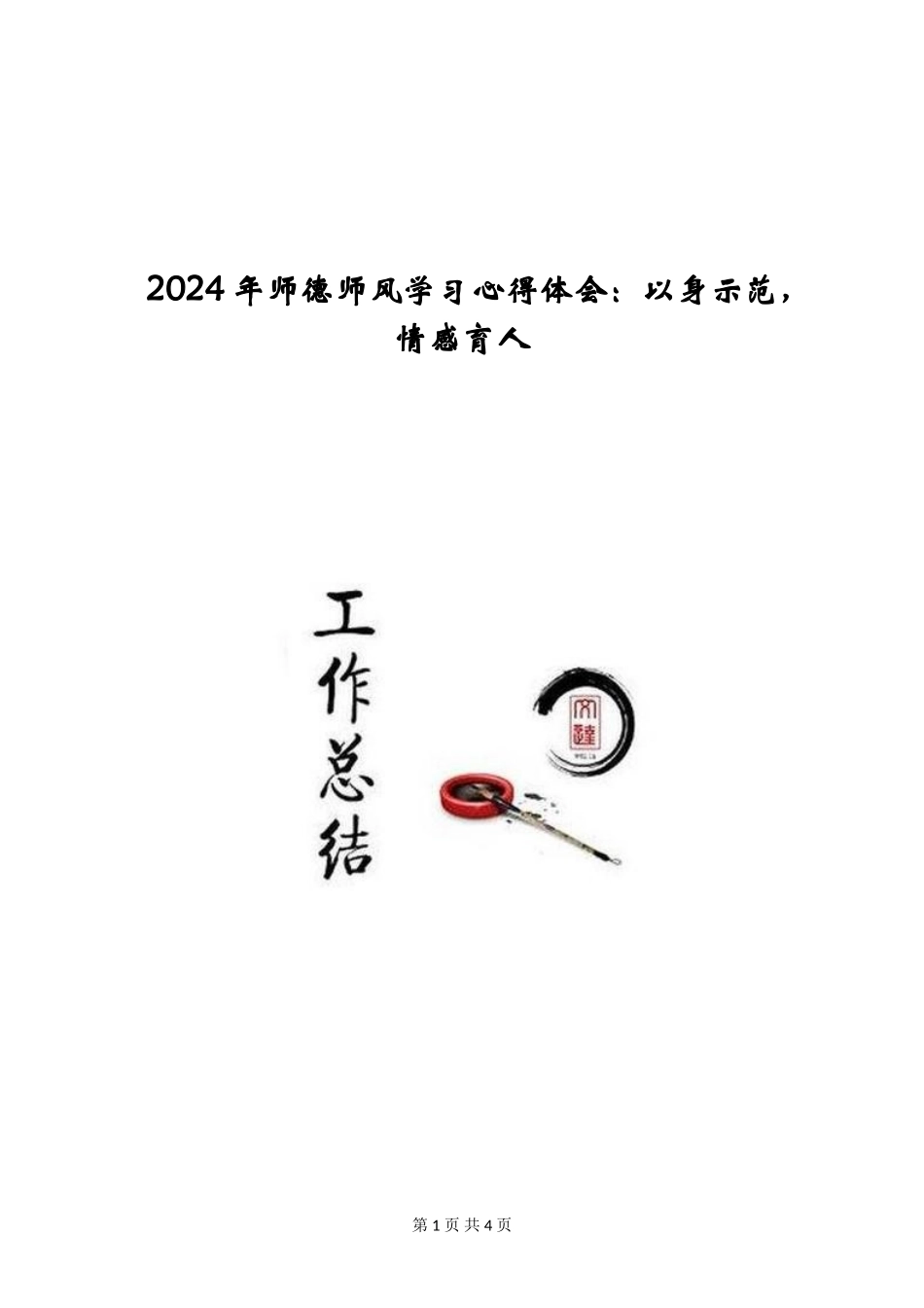2024年师德师风学习心得体会：以身示范-情感育人_第1页