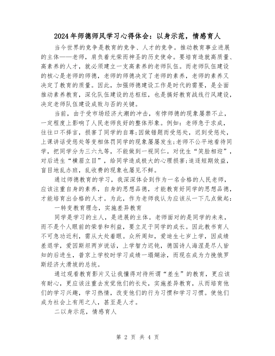 2024年师德师风学习心得体会：以身示范-情感育人_第2页