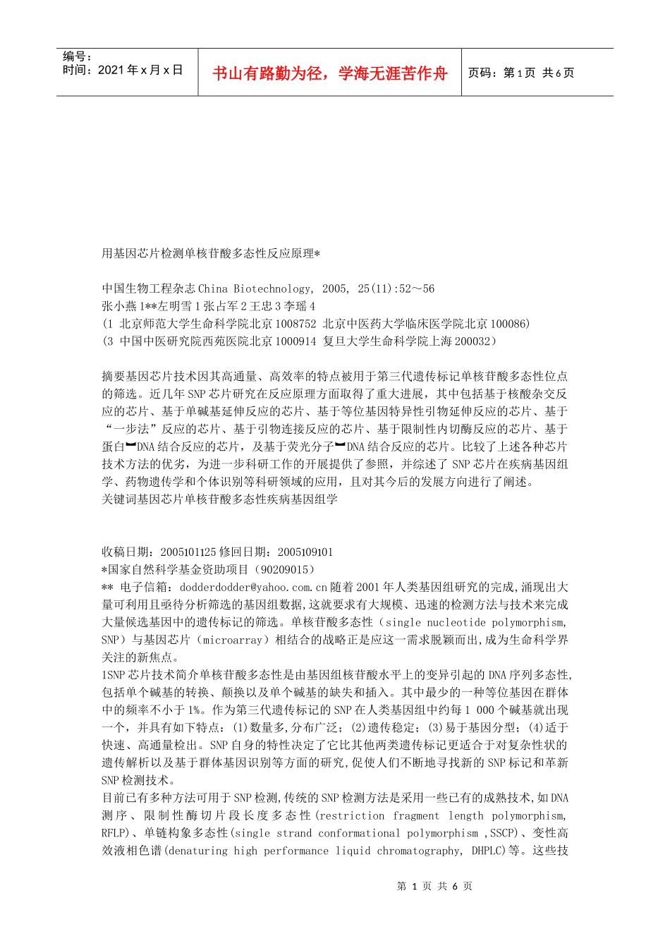 用基因芯片检测单核苷酸多态性反应原理_第1页