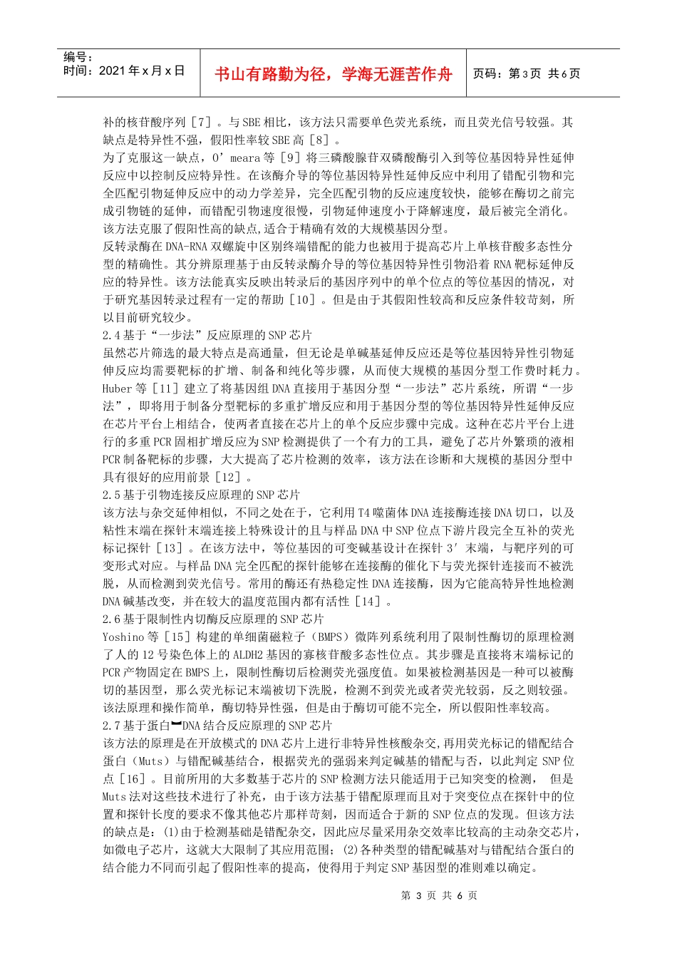 用基因芯片检测单核苷酸多态性反应原理_第3页