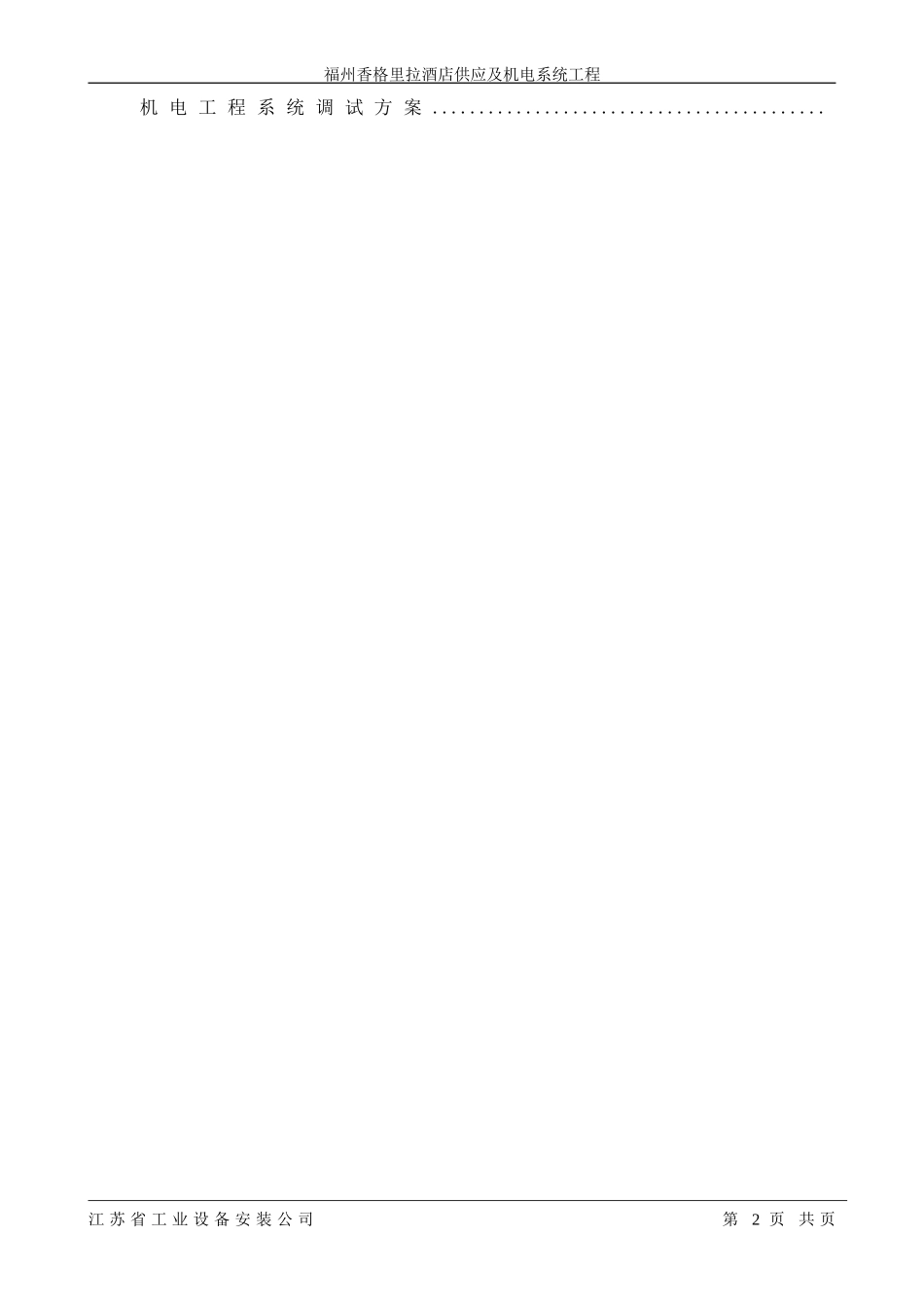福州香格里拉大酒店机电安装施工组织设计方案(DOC165页)_第2页