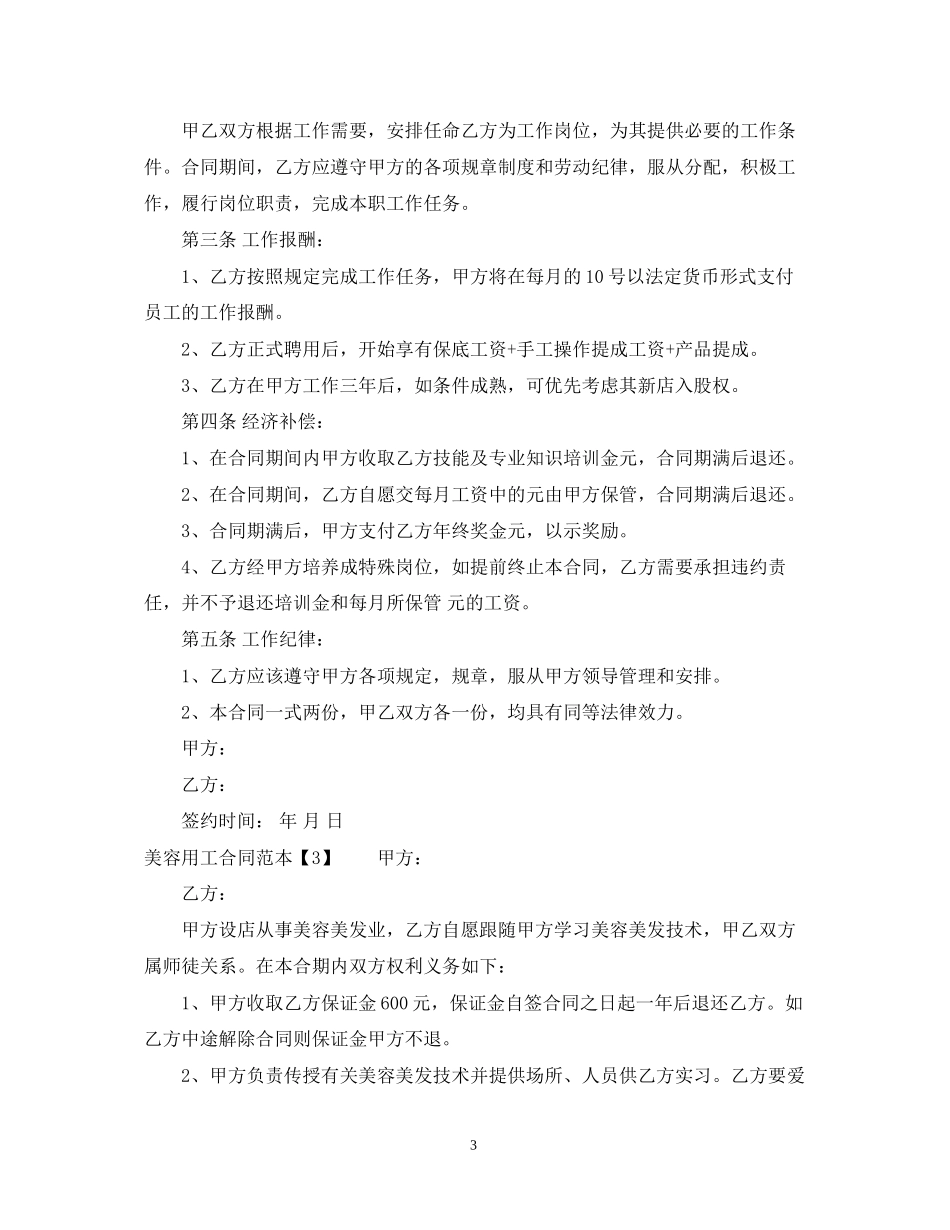 美容用工合同范本5篇_第3页
