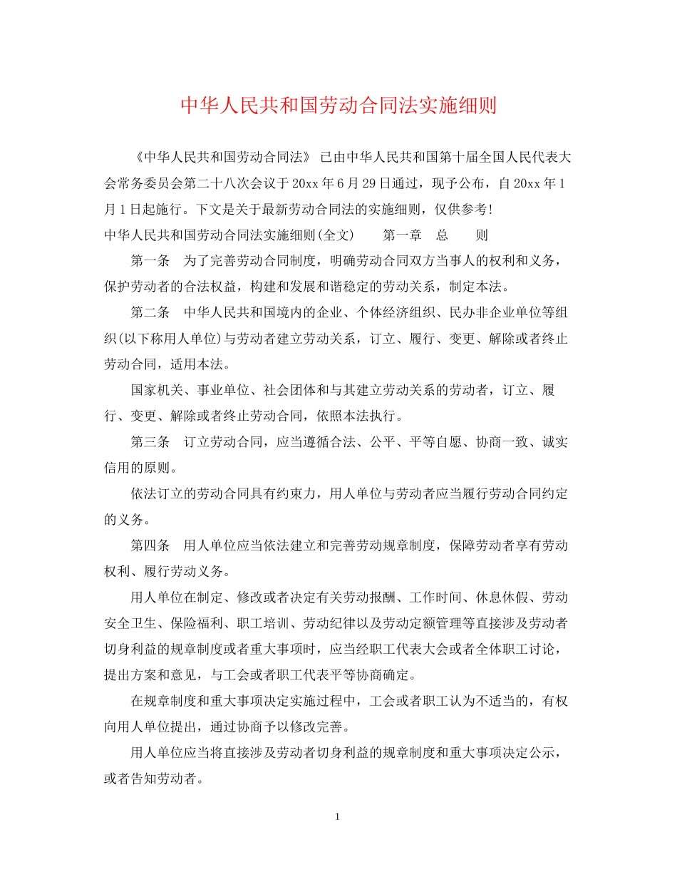 中华人民共和国劳动合同法实施细则_第1页