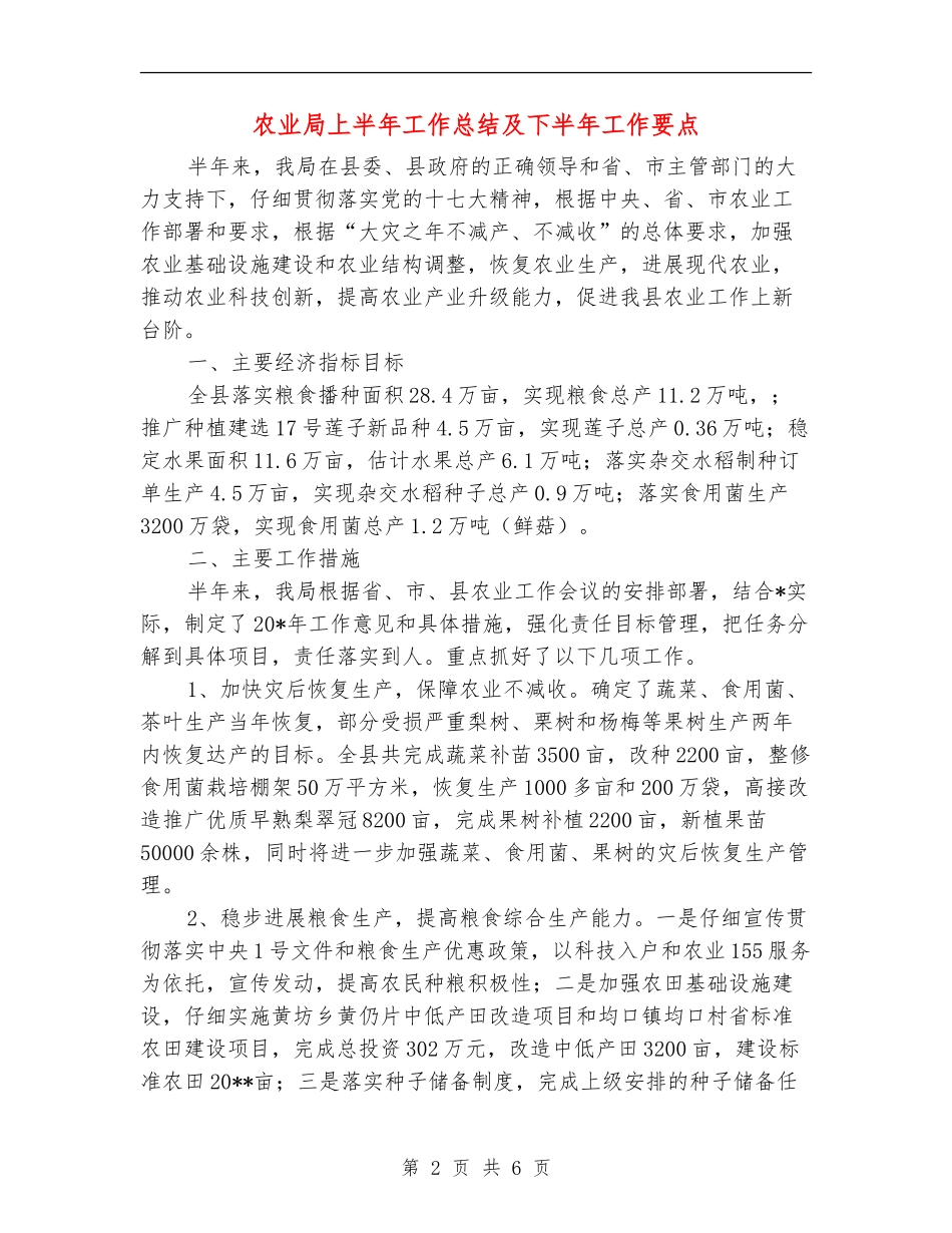 农业局上半年工作总结及下半年工作要点_第2页