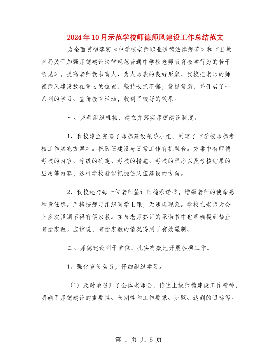 2024年10月示范小学师德师风建设工作总结范文_第1页