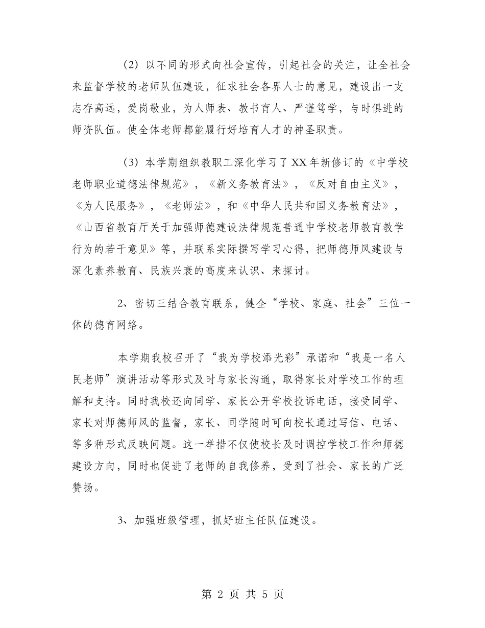 2024年10月示范小学师德师风建设工作总结范文_第2页