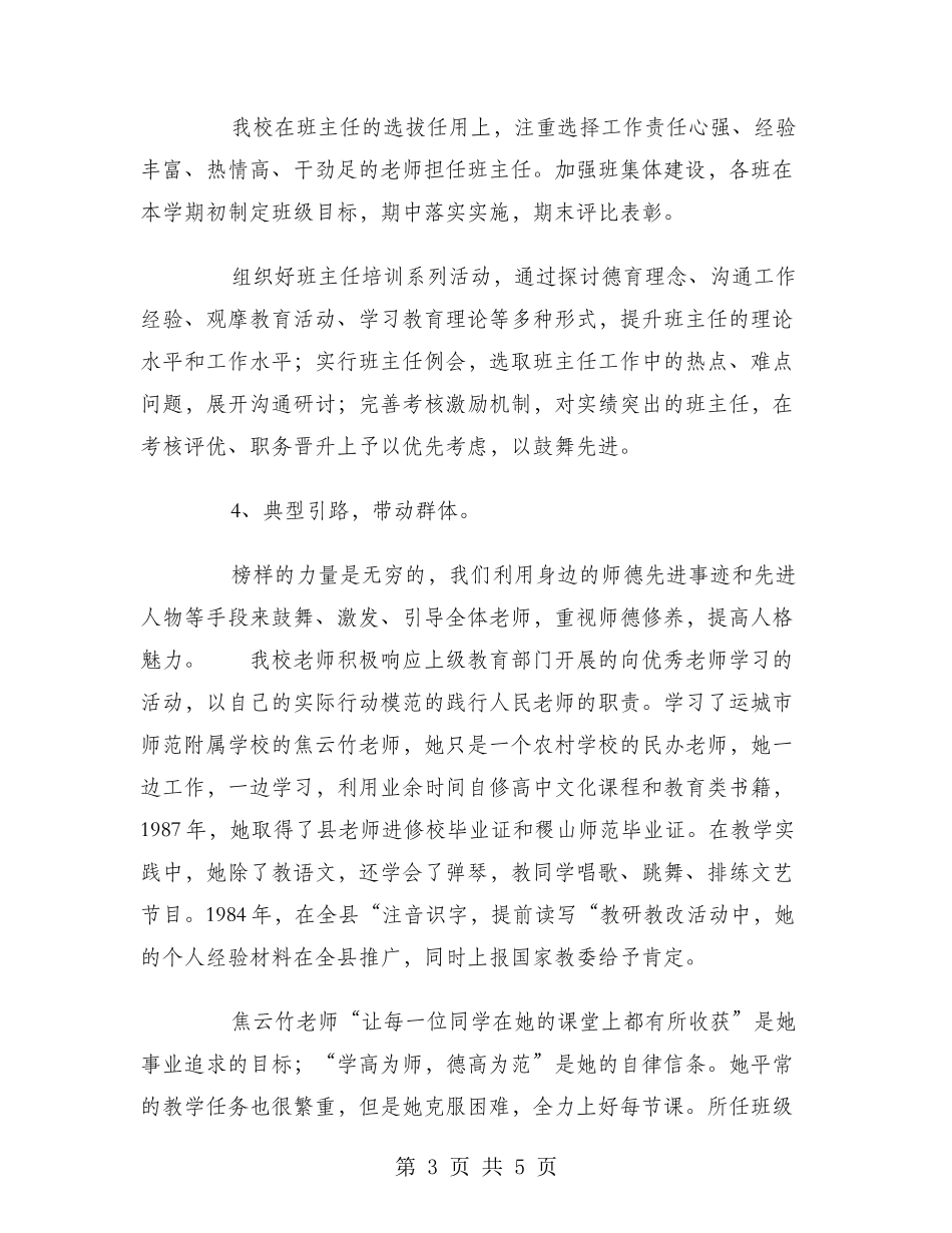 2024年10月示范小学师德师风建设工作总结范文_第3页