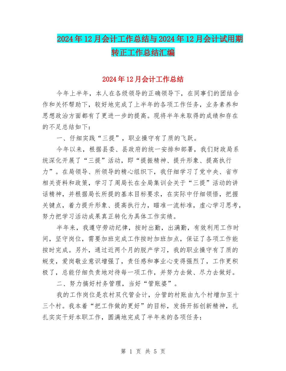 2024年12月会计工作总结与2024年12月会计试用期转正工作总结汇编_第1页