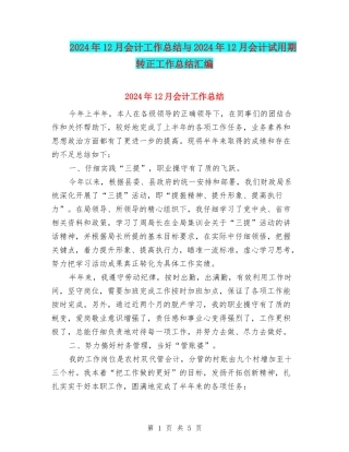 2024年12月会计工作总结与2024年12月会计试用期转正工作总结汇编