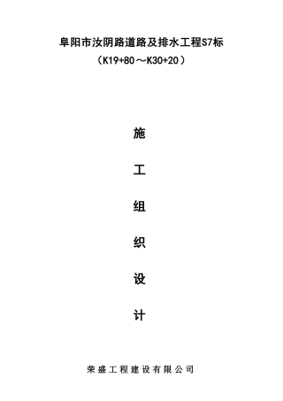 阜阳市汝阴路道路及排水工程施工组织设计