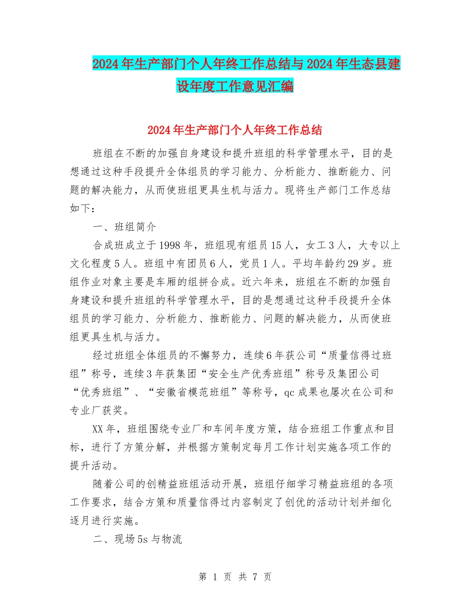 2024年生产部门个人年终工作总结与2024年生态县建设年度工作意见汇编_第1页