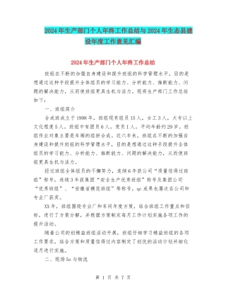 2024年生产部门个人年终工作总结与2024年生态县建设年度工作意见汇编